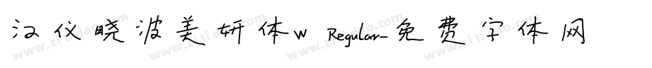 汉仪晓波美妍体W Regular字体转换